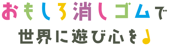 おもしろ消しゴムで 世界に遊び心を