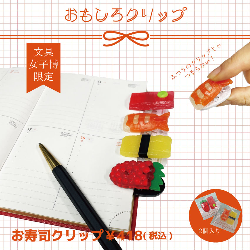 女子文具博販売商品の画像(お寿司クリップ)