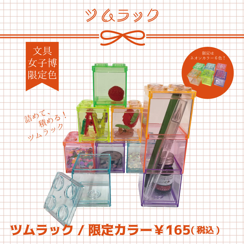 女子文具博販売商品の画像-プラスチックケース「ツムラック」165円のイメージ写真